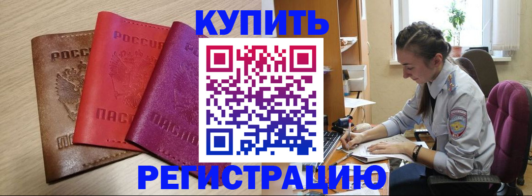 купить прописку в Махачкале